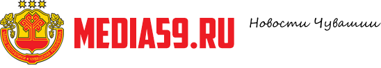 Медиа 59 — новости Чебоксар и республики Чувашия
